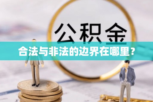 铅山合法与非法的边界在哪里？