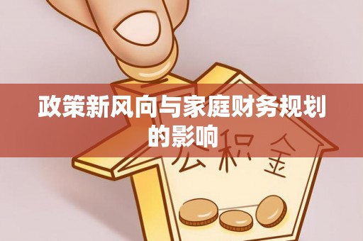 铅山政策新风向与家庭财务规划的影响