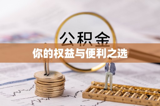 铅山你的权益与便利之选