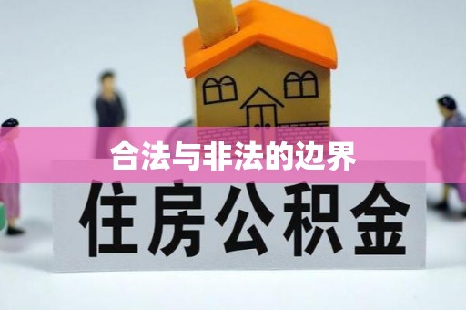 铅山合法与非法的边界