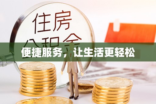 铅山便捷服务，让生活更轻松