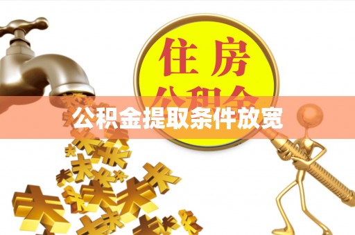 铅山公积金提取条件放宽
