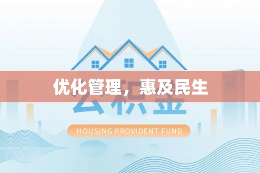 铅山优化管理，惠及民生