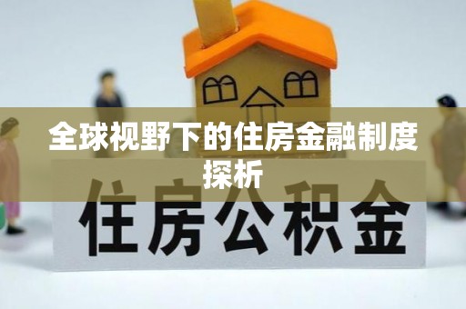铅山全球视野下的住房金融制度探析