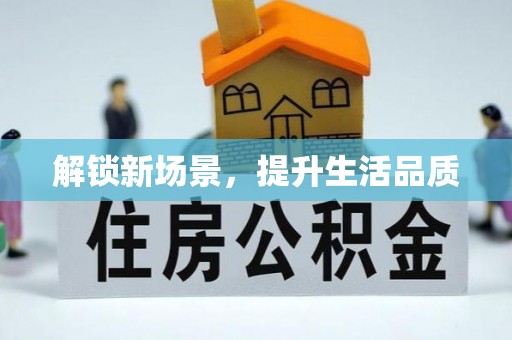 铅山解锁新场景，提升生活品质