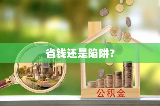 铅山省钱还是陷阱？