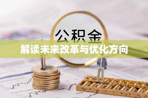 铅山解读未来改革与优化方向