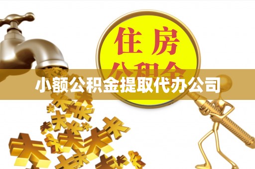 铅山小额公积金提取代办公司