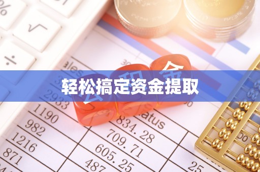 铅山轻松搞定资金提取