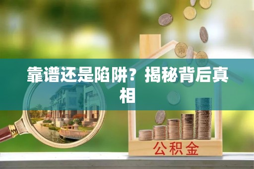 铅山靠谱还是陷阱？揭秘背后真相