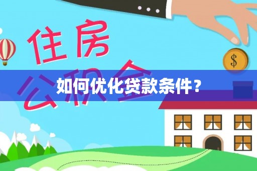 铅山如何优化贷款条件？