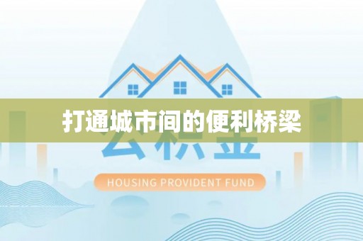 铅山打通城市间的便利桥梁