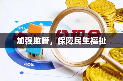 铅山加强监管，保障民生福祉