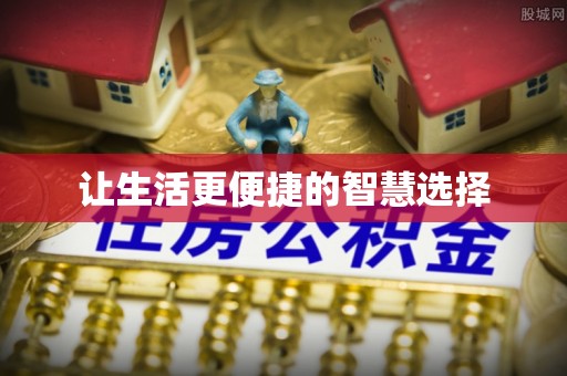 铅山让生活更便捷的智慧选择