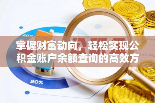 铅山掌握财富动向，轻松实现公积金账户余额查询的高效方式