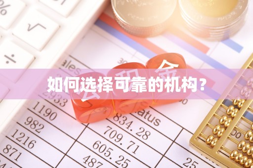 铅山如何选择可靠的机构？