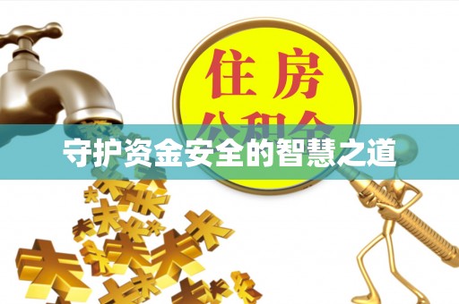 铅山守护资金安全的智慧之道