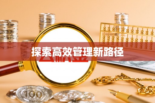 铅山探索高效管理新路径