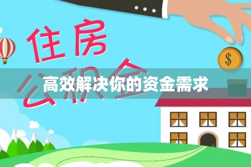 铅山高效解决你的资金需求