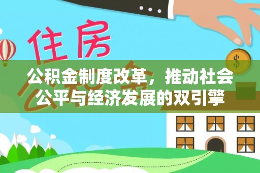 铅山公积金制度改革，推动社会公平与经济发展的双引擎