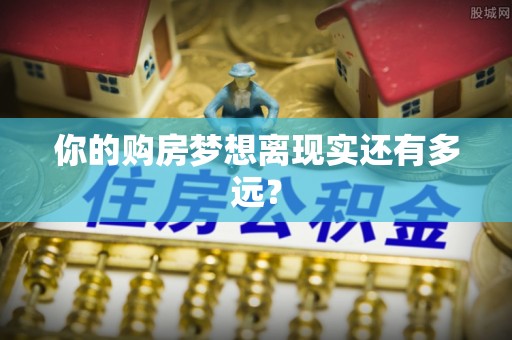 铅山你的购房梦想离现实还有多远？