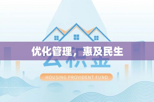 铅山优化管理，惠及民生