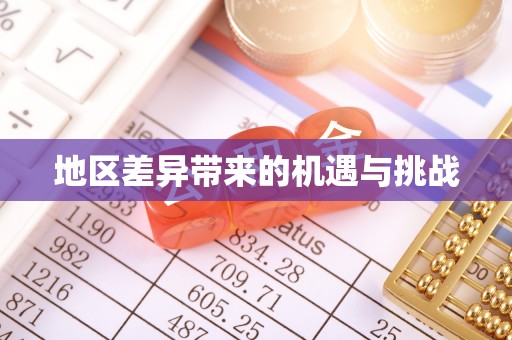 铅山地区差异带来的机遇与挑战