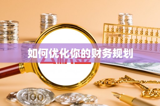 铅山如何优化你的财务规划