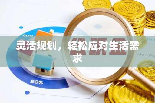 铅山灵活规划，轻松应对生活需求