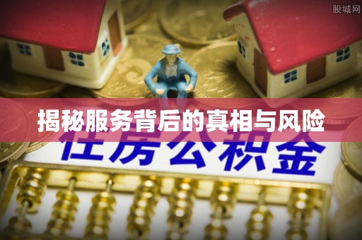 铅山揭秘服务背后的真相与风险