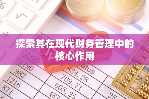 铅山探索其在现代财务管理中的核心作用