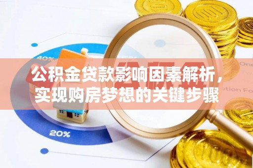 铅山公积金贷款影响因素解析，实现购房梦想的关键步骤