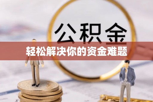 铅山轻松解决你的资金难题