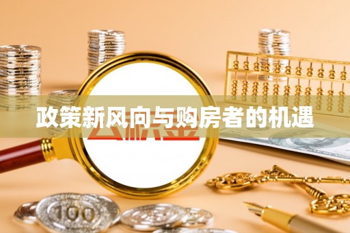 铅山政策新风向与购房者的机遇