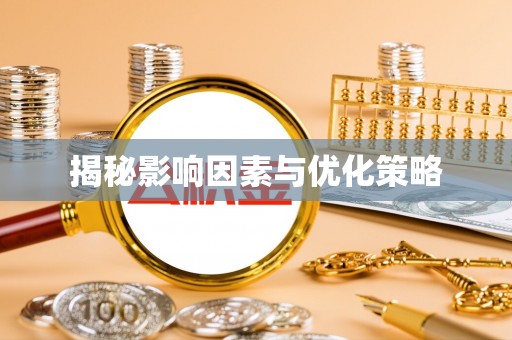 铅山揭秘影响因素与优化策略