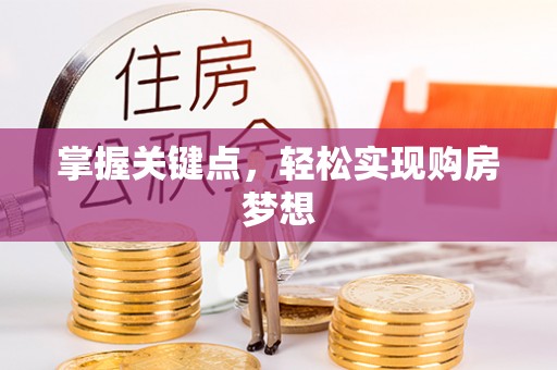 铅山掌握关键点，轻松实现购房梦想