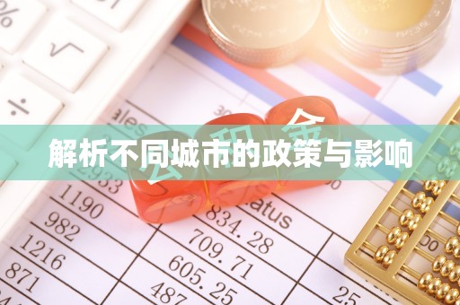 铅山解析不同城市的政策与影响