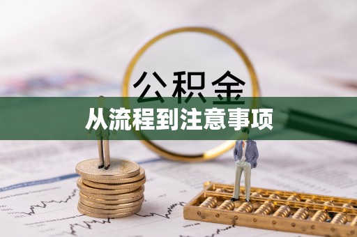 铅山从流程到注意事项