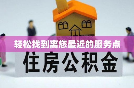 铅山轻松找到离您最近的服务点