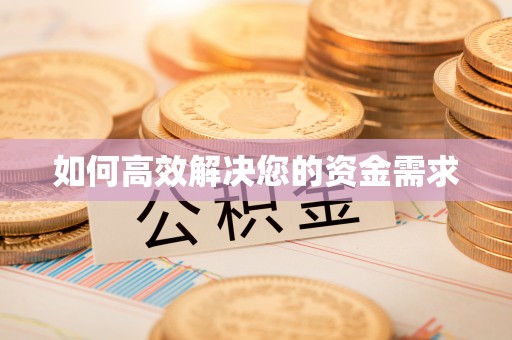 铅山如何高效解决您的资金需求