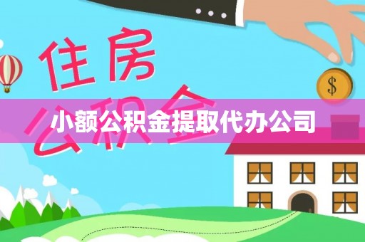 铅山小额公积金提取代办公司